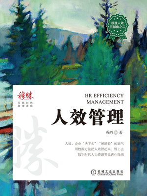 cover image of 人效管理